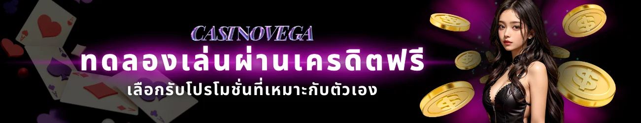 ทดลองเล่นฟรี