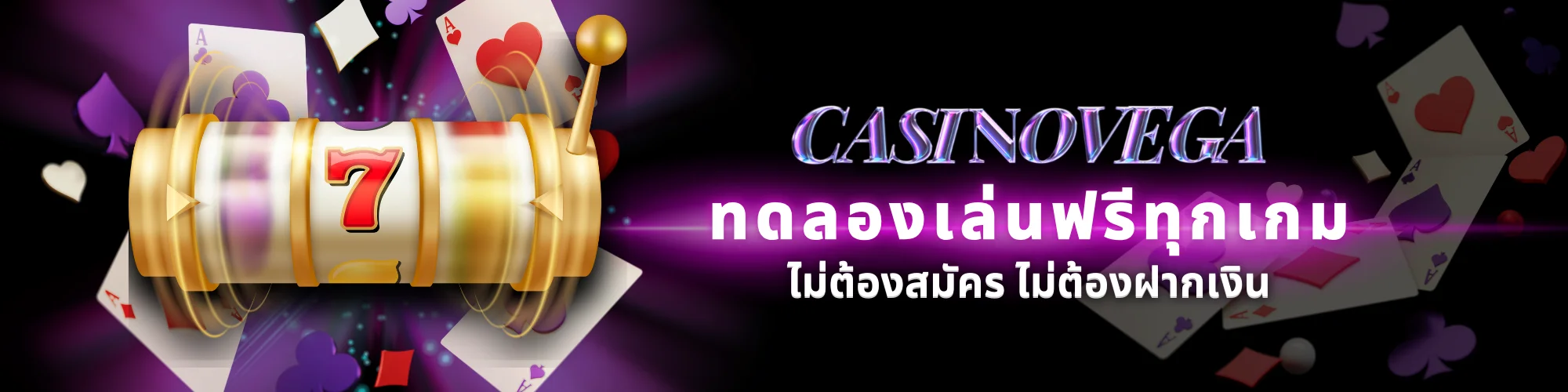 ทดลองเล่น