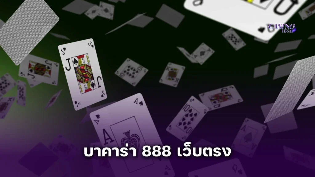 บาคาร่า 888 เว็บตรง รวมค่ายยอดนิยม พร้อมบอกสูตรบาคาร่าแม่นยำ 90% 