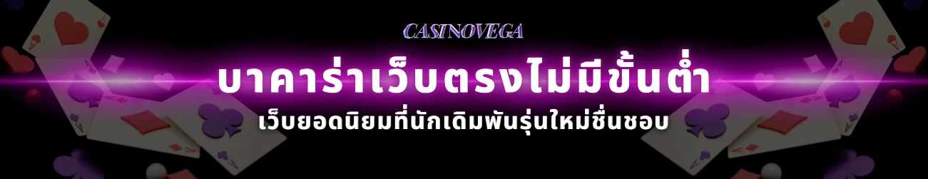 บาคาร่าเว็บตรงไม่มีขั้นต่ำ