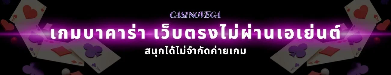 แนะนำเกมบาคาร่า