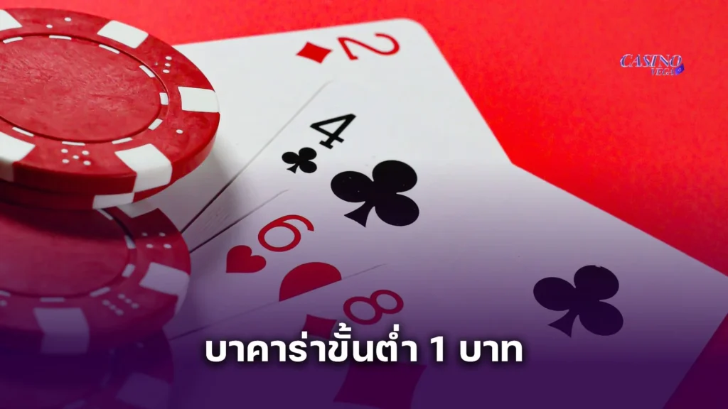 บาคาร่าขั้นต่ำ 1 บาท สำหรับมือใหม่ ทุนน้อย แต่ทำกำไรได้จริง