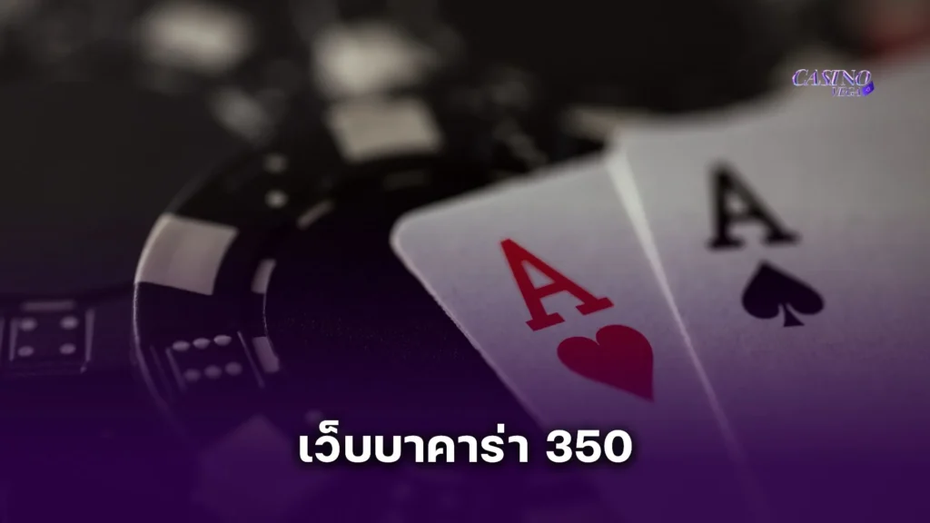 เว็บบาคาร่า 350 สมัครง่าย แค่ยืนยันเบอร์ ฝากครั้งแรกรับโบนัส 100%