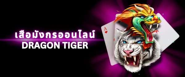 เสือมังกรออนไลน์ mobile