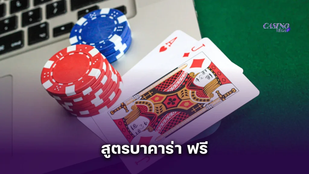 รวม สูตรบาคาร่า ฟรี พร้อมวิธีใช้ เล่นตามง่าย มือใหม่ก็เล่นได้