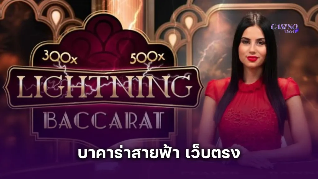 บาคาร่าสายฟ้า เว็บตรง ใหม่ล่าสุด แจกโบนัสทุกวัน รับง่าย ถอนไว