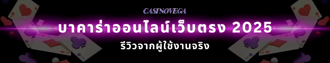 บาคาร่าเว็บตรง 2025 รีวิวจากผู้ใช้งานจริง