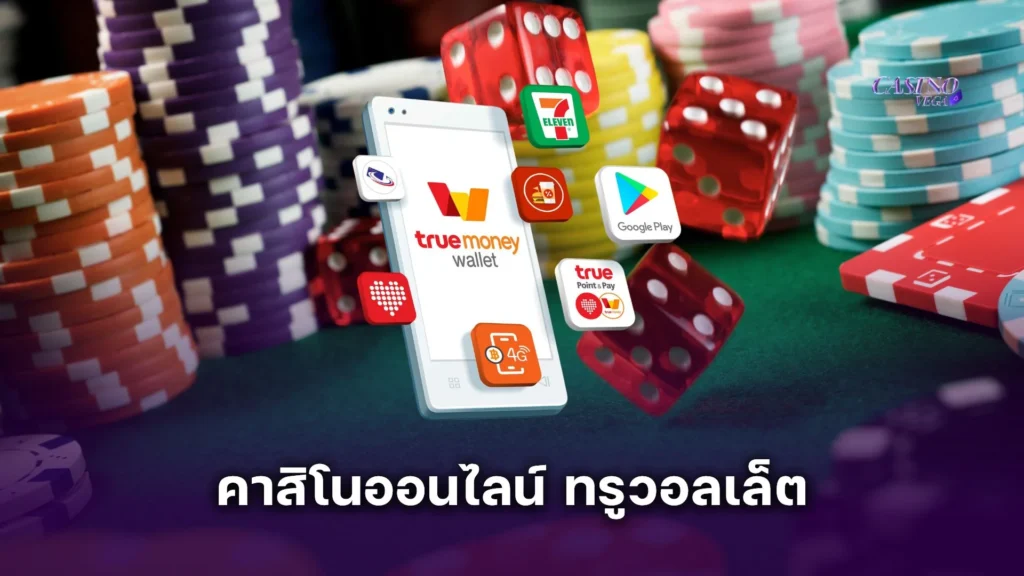 คาสิโนออนไลน์ ทรูวอลเล็ต ฝากถอนเร็ว รองรับทุกระบบ เล่นง่ายไม่มีสะดุด