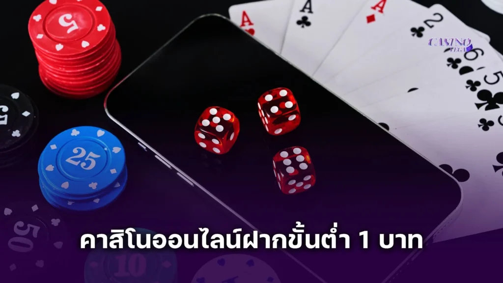 คาสิโนออนไลน์ฝากขั้นต่ำ 1 บาท แจกเครดิตฟรี ไม่มีเงื่อนไข