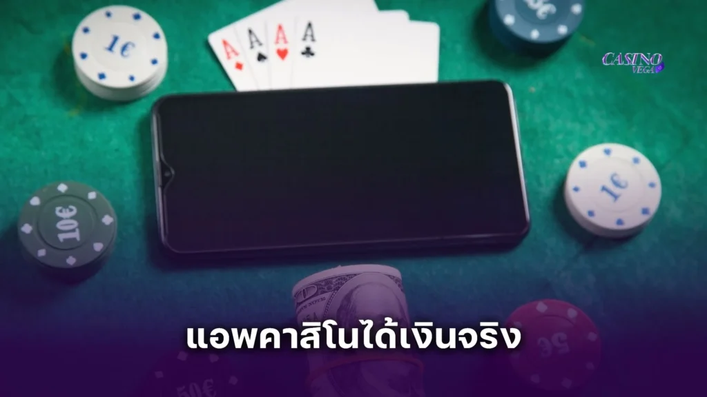 แอพคาสิโนได้เงินจริง อัตราการจ่ายสูง ปลอดภัย 100% ถอนได้จริง สนุกทุกการเดิมพัน