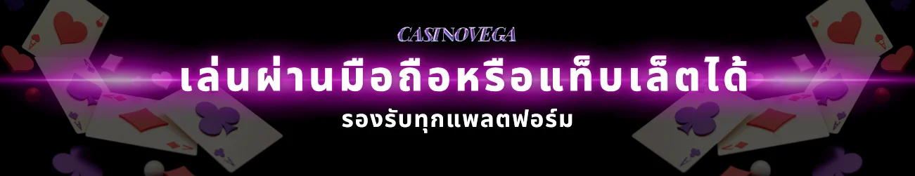 สนุกกับเกมเดิมพันได้ไม่มีจำกัด เล่นผ่านมือถือหรือแท็บเล็ตได้ รองรับทุกแพลตฟอร์ม