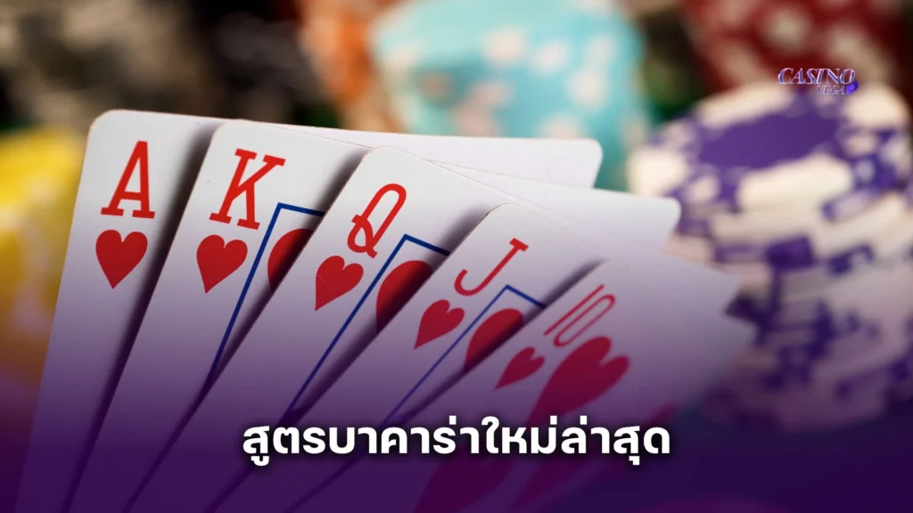 เจาะลึก! สูตรบาคาร่าใหม่ล่าสุด อัพเดต 2025 เดิมพันได้แม่นยำกว่าเดิม  