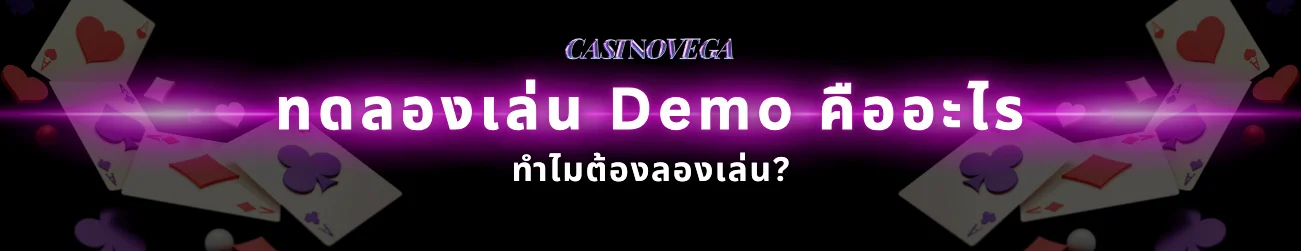 ทดลองเล่น Demo คืออะไร