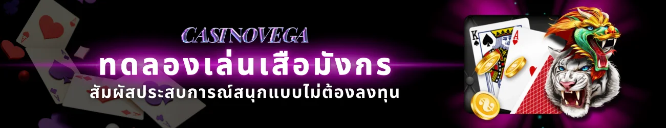 เสือมังกรออนไลน์
