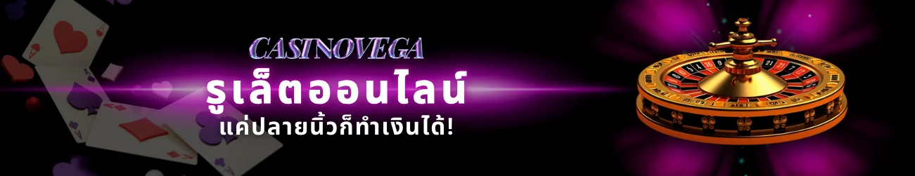 รูเล็ตออนไลน์