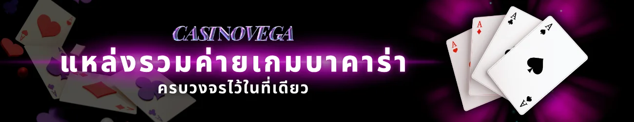 แหล่งรวมค่ายเกมบาคาร่าเว็บตรง