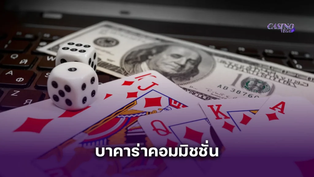 เล่น บาคาร่าคอมมิชชั่น ดีไหม? ข้อดี-ข้อเสียที่เหล่านักเดิมพันต้องรู้