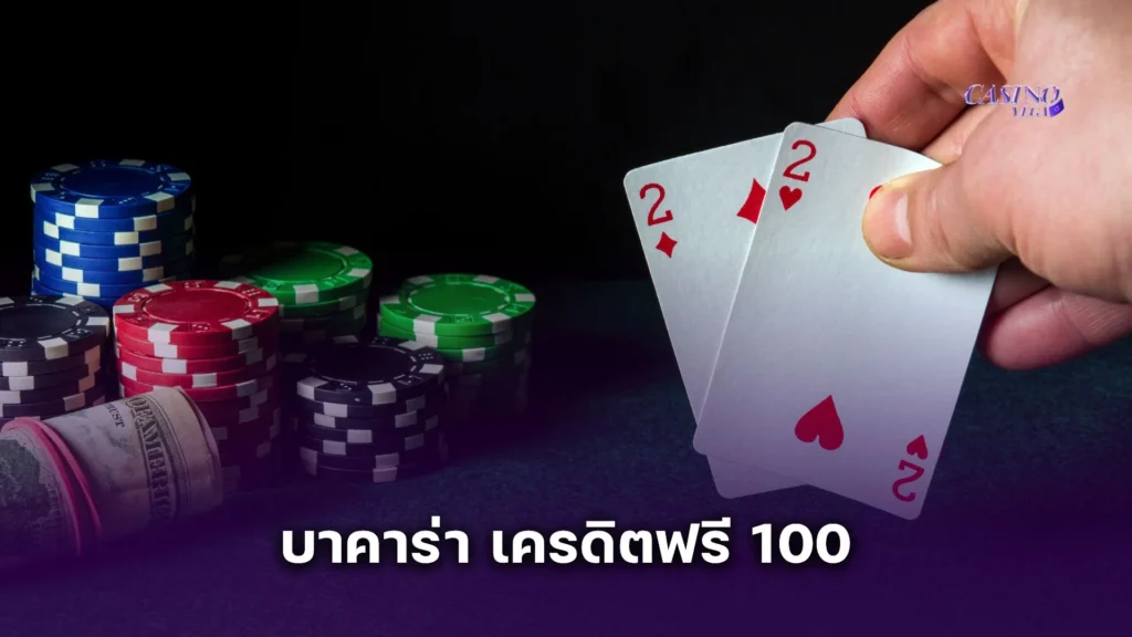 บาคาร่า เครดิตฟรี 100 เจาะลึกทุกเงื่อนไข เล่นแล้วถอนเงินได้จริงไหม?