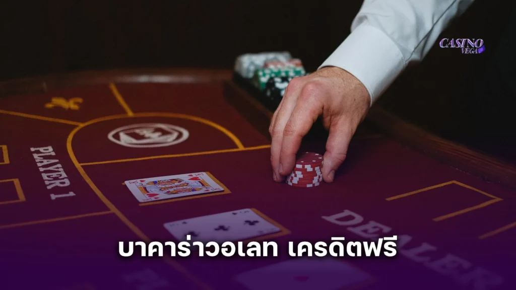บาคาร่าวอเลท เครดิตฟรี เล่นง่าย ถอนได้จริง ไม่ต้องใช้บัญชีธนาคาร
