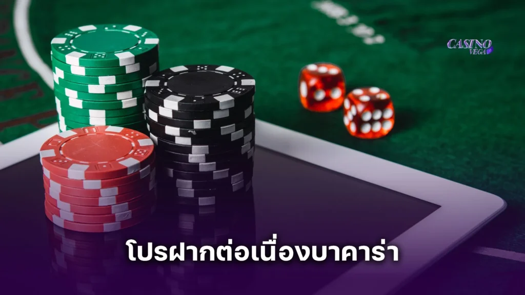 เจาะลึกเงื่อนไข โปรฝากต่อเนื่องบาคาร่า เทิร์นเท่าไหร่ถึงถอนได้?