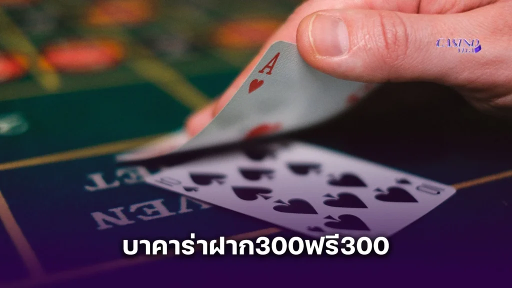 บาคาร่าฝาก300ฟรี300 ทำกำไรยังไงจากโปรเด็ดคาสิโนเวก้าแบบมืออาชีพ