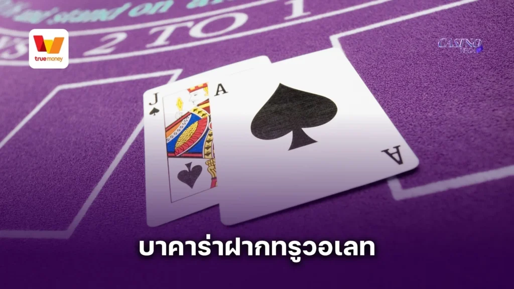 บาคาร่าฝากทรูวอเลท รวดเร็ว ทันใจ ไม่ต้องรอนาน ไม่ต้องใช้บัญชีธนาคาร