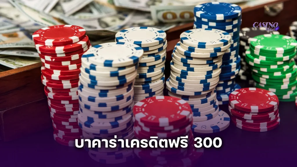 บาคาร่าเครดิตฟรี 300 สำหรับสมาชิกใหม่ เริ่มต้นง่าย ถอนได้ชัวร์