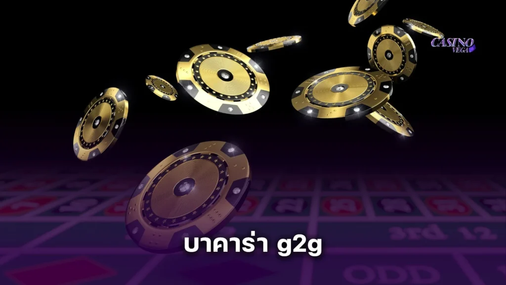บาคาร่า g2g คาสิโน ไม่ผ่านเอเย่นต์ เล่นง่าย ได้เงินจริง ไม่มีโกง