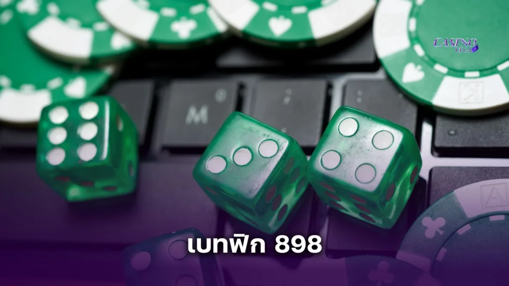 เบทฟิก 898 รองรับวอเลท เล่นได้ทุกค่าย ไม่ต้องโยกเงิน