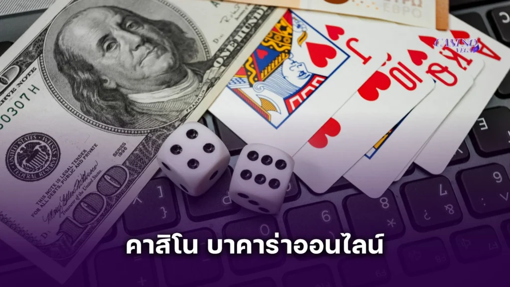 วิธีเล่น คาสิโน บาคาร่าออนไลน์ สำหรับมือใหม่ ยังไง ให้ชนะ เข้าใจง่ายใน 5 นาที