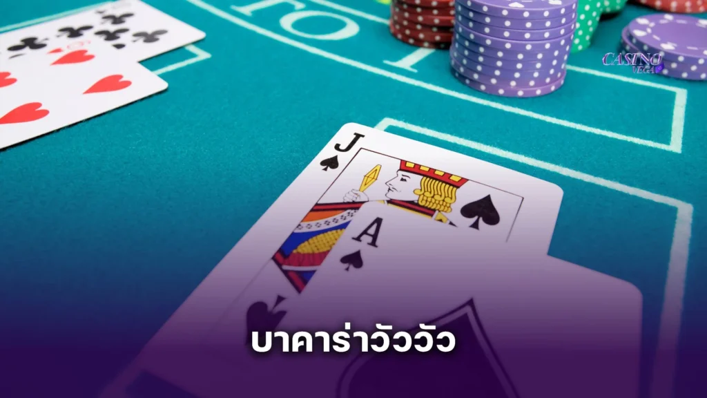 บาคาร่าวัววัว เว็บตรง ไม่ผ่านเอเย่นต์ การันตีจ่ายจริง 100%