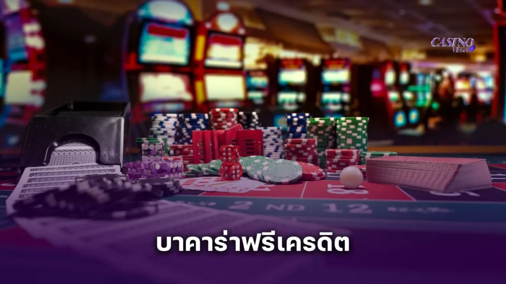 บาคาร่าฟรีเครดิต ล่าสุด อัปเดตโปรใหม่แบบจุก ๆ ทุกเดือน