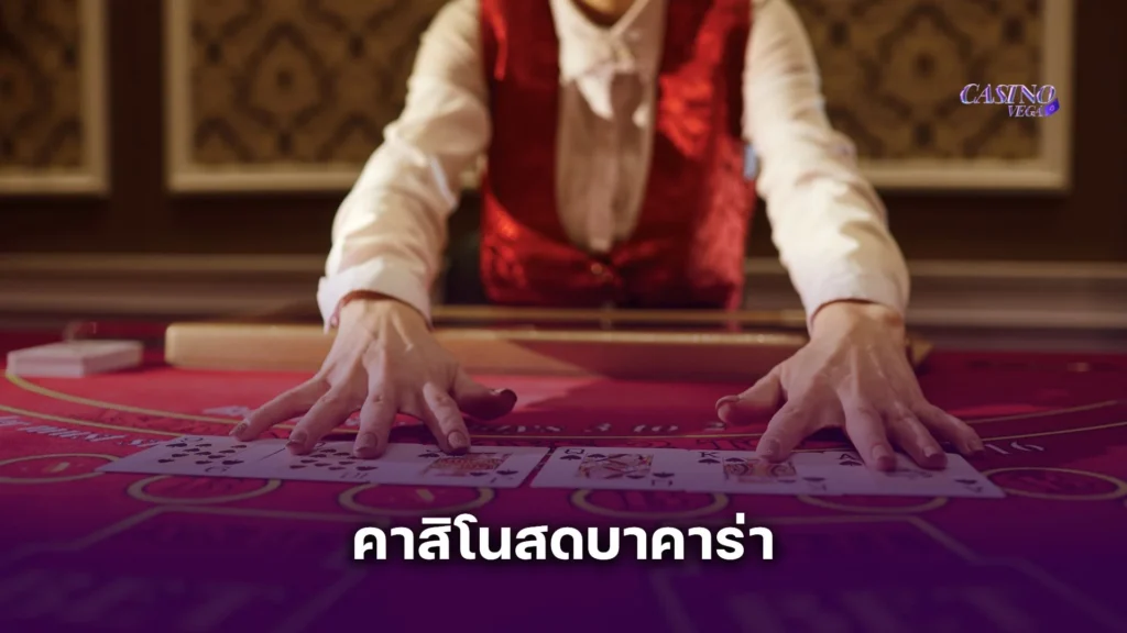 คาสิโนสดบาคาร่า สนุกไปกับเกมไพ่ยอดฮิต ทางเลือกที่ดีที่สุดของนักเดิมพัน