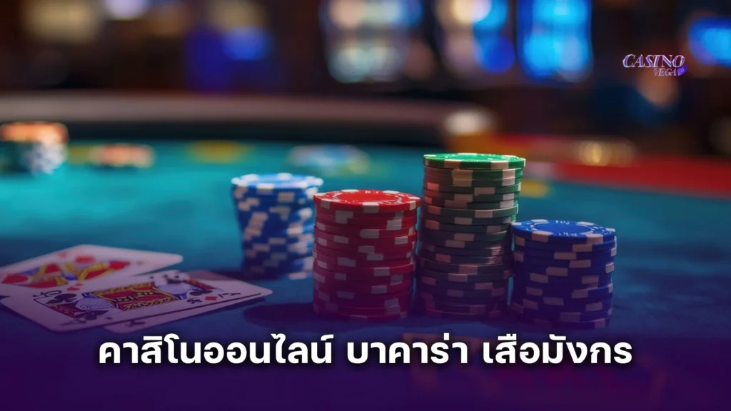 คาสิโนออนไลน์ บาคาร่า เสือมังกร เกมไพ่ เล่นง่าย ได้กำไรเร็ว