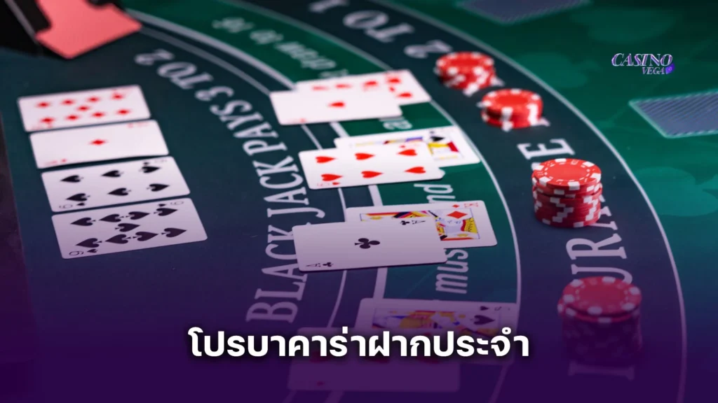 สมัครรับ โปรบาคาร่าฝากประจำ วันนี้ รับโบนัสทันทีทุกยอดฝาก