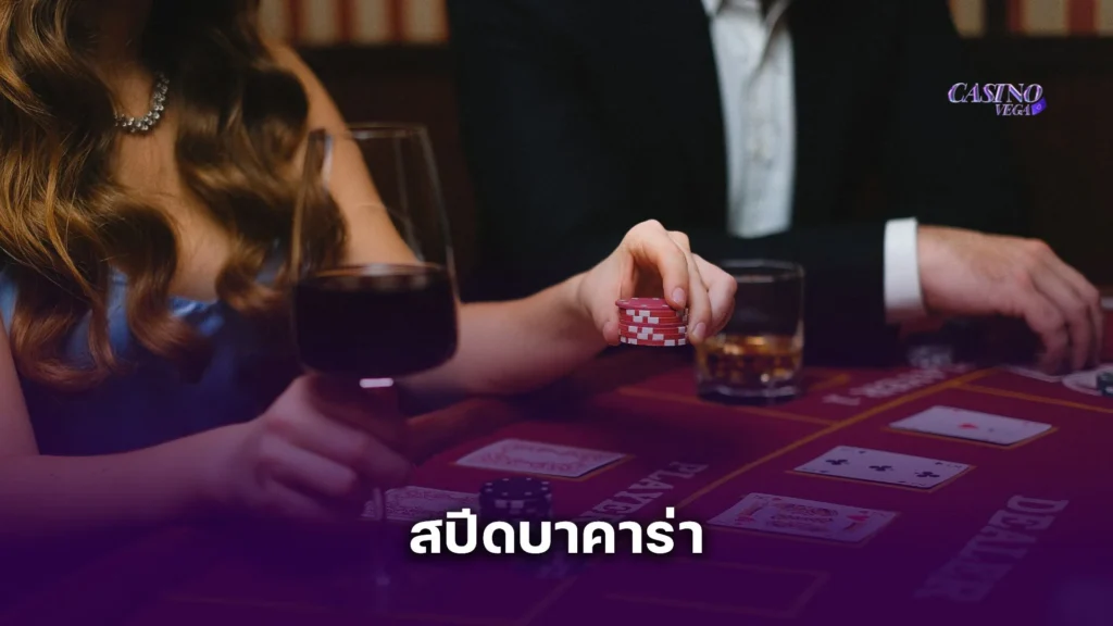 รวมเทคนิค สปีดบาคาร่า เล่นเร็วแต่แม่นยำ ทำเงินไวกว่าเดิม