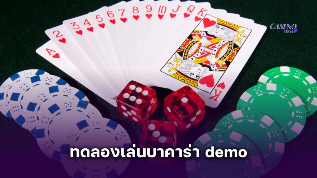 ทดลองเล่นบาคาร่า demo ผ่านเว็บตรง ไม่ผ่านเอเย่นต์ มั่นคงและปลอดภัย 100%