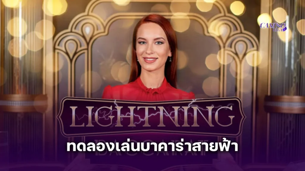 ทดลองเล่นบาคาร่าสายฟ้า รับตัวคูณโบนัส x100 เท่า ในเกมเดียว!