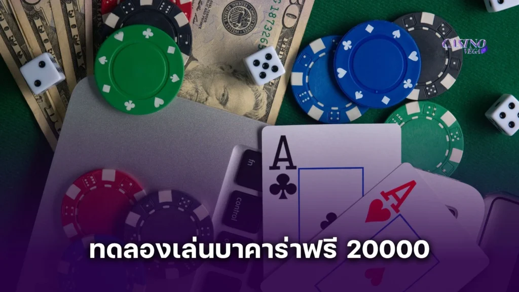 ทดลองเล่นบาคาร่าฟรี 20000 เล่นง่าย ไม่ต้องลงทุน ก็ทำกำไรได้จริง