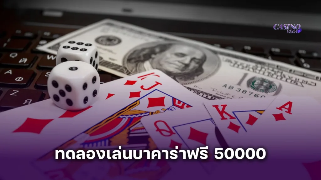 ทดลองเล่นบาคาร่าฟรี 50000 เพิ่มโอกาสทำกำไรแบบไม่ต้องลงทุน