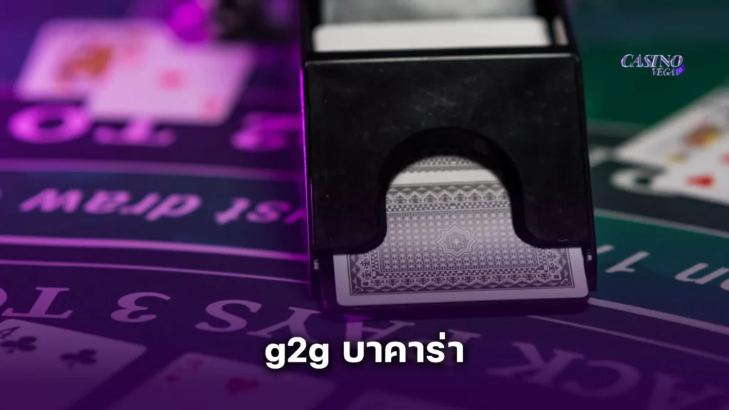 เคล็ดลับเอาชนะ g2g บาคาร่า ด้วย AI และสถิติการออกไพ่