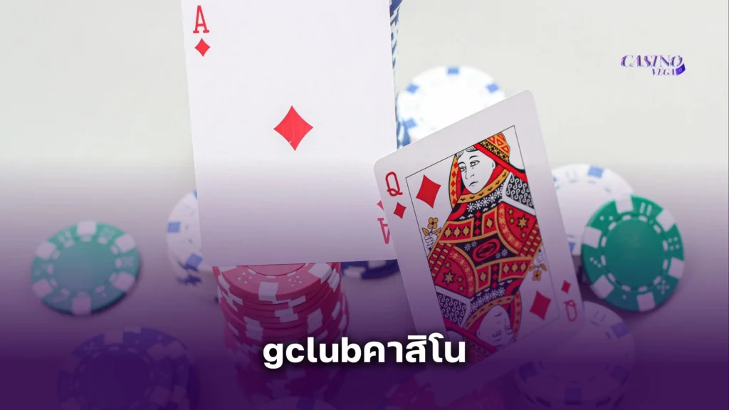 gclubคาสิโน เว็บตรง รวมเกมดัง เล่นง่าย จ่ายจริง โบนัสแตกหนัก