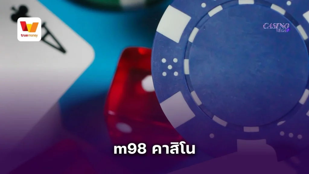 m98 คาสิโน เว็บตรง รวมเกมคาสิโนครบวงจร ได้เงินจริง