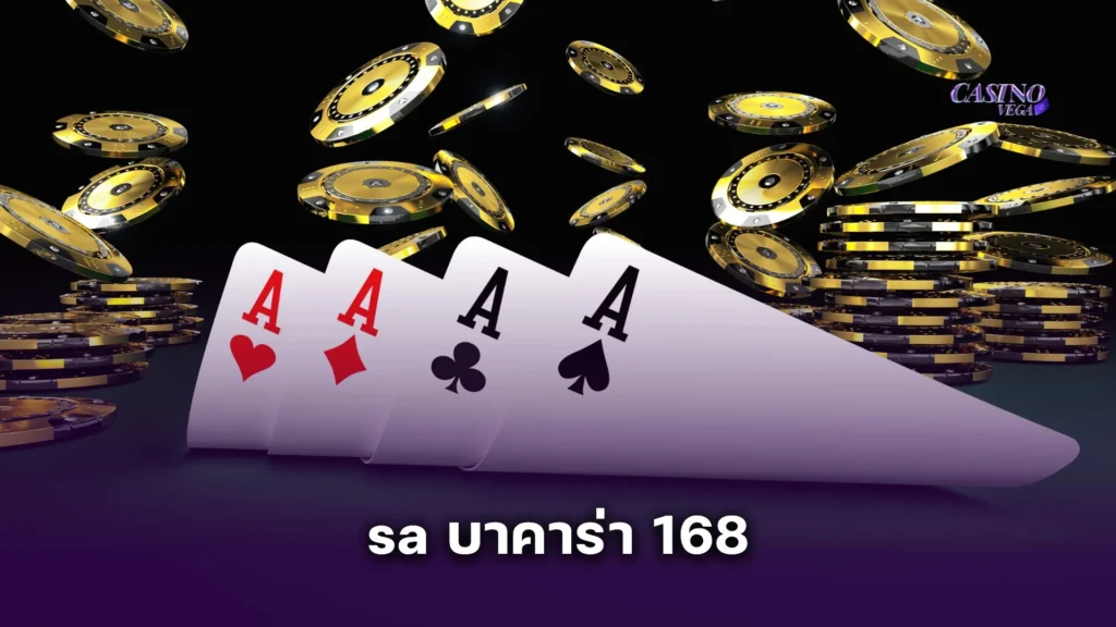 สมัคร sa บาคาร่า 168 ฝากถอนง่าย ผ่านทรูวอลเล็ท ไม่มีขั้นต่ำ