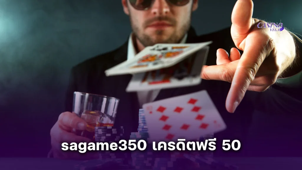 sagame350 เครดิตฟรี 50 ล่าสุด แจกทุกวัน เล่นได้ทุกเกม