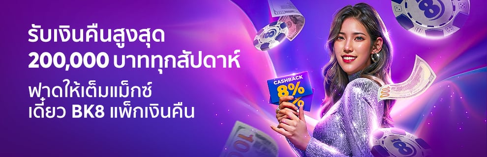 bk8 รับเงินคืน 20,000 บาท