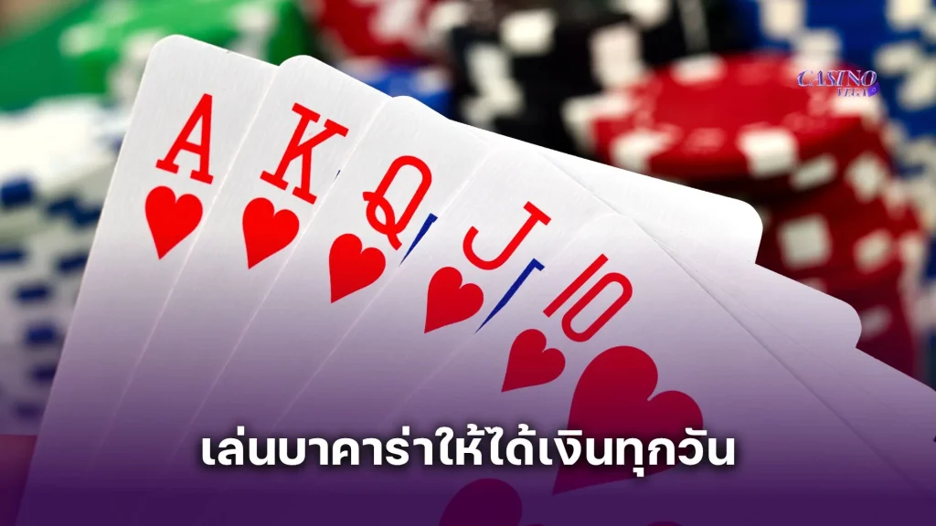 เล่นบาคาร่าให้ได้เงินทุกวัน ต้องเริ่มต้นยังไง? คู่มือพื้นฐานสู่การเป็นเซียน